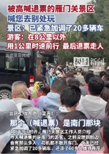 雁门关拥堵高喊退票